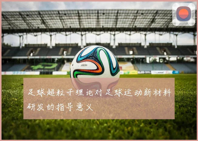 足球超粒子理论对足球运动新材料研发的指导意义