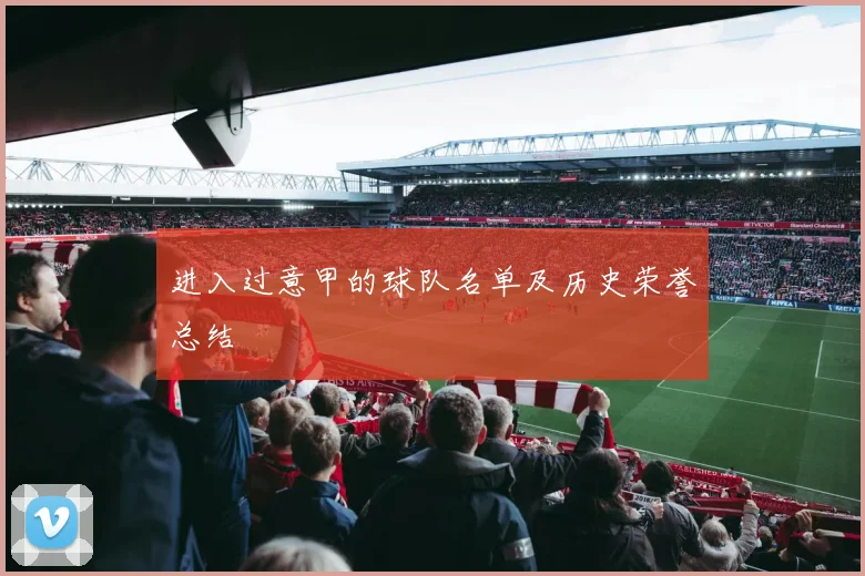 进入过意甲的球队名单及历史荣誉总结