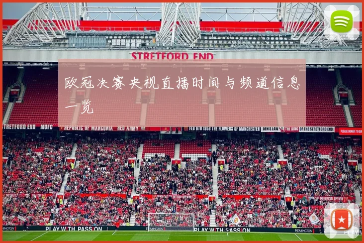 欧冠决赛央视直播时间与频道信息一览