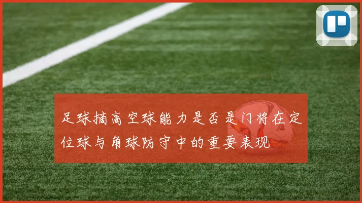 足球摘高空球能力是否是门将在定位球与角球防守中的重要表现