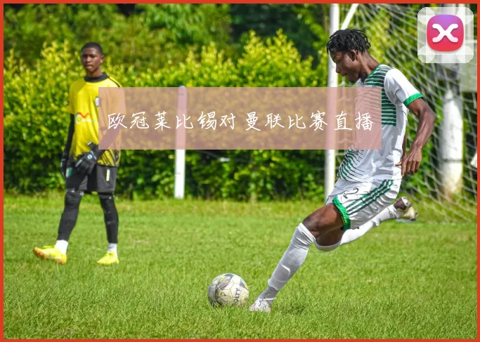 欧冠莱比锡对曼联比赛直播