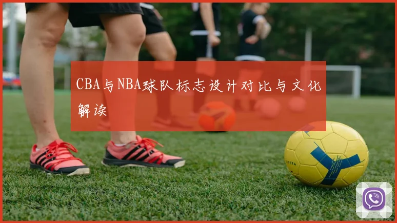 CBA与NBA球队标志设计对比与文化解读