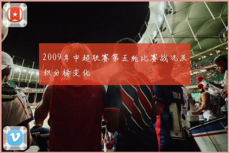 2009年中超联赛第五轮比赛战况及积分榜变化