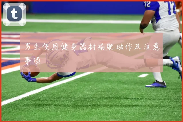 男生使用健身器材减肥动作及注意事项