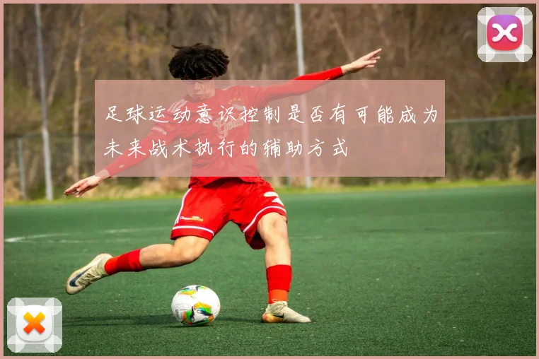 足球运动意识控制是否有可能成为未来战术执行的辅助方式