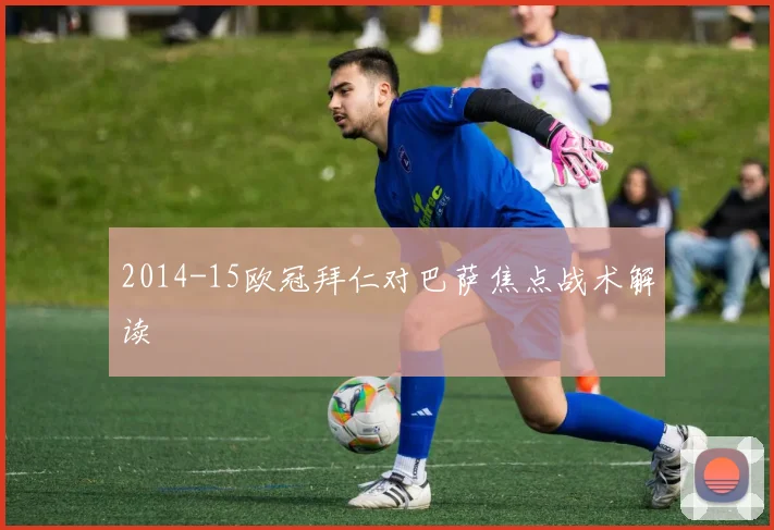 2014-15欧冠拜仁对巴萨焦点战术解读