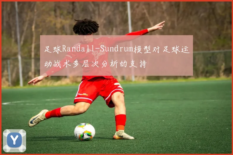 足球Randall-Sundrum模型对足球运动战术多层次分析的支持